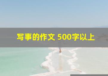 写事的作文 500字以上